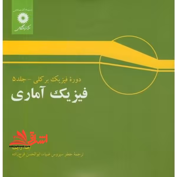 فیزیک آماری جلد 5 دوره فیزیک بر کلی برکلی - فروشگاه کتاب اشراق
