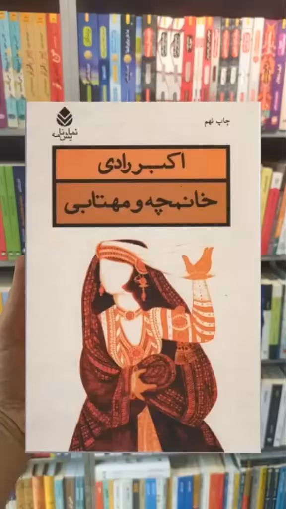 خانمچه و مهتابی قطره - بانک کتاب ماندگار-قیمت-خرید-کتاب-کمک-درسی-کنکور-دانشگاهی