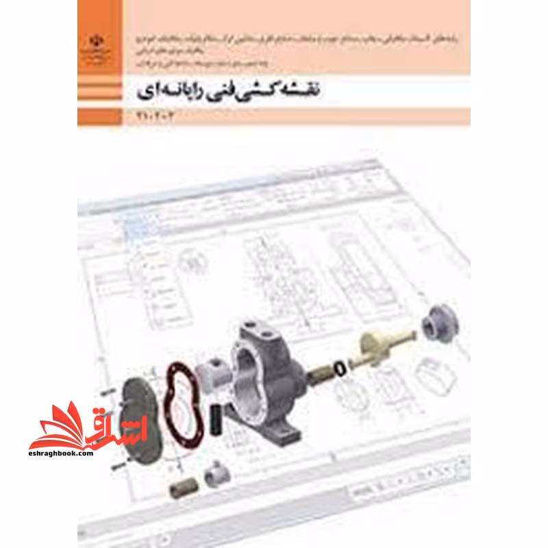 *پرینت سیاه و سفید* حیطه تخصصی آزمون استخدامی آموزش و پرورش عنوان شغل حیطه تخصصی هنرآموز تاسیسات مکانیکی دانش فنی تاسیسات مکانیکی نقشه کشی فنی رایانه ای - گروه مکانیک - فروشگاه کتاب اشراق
