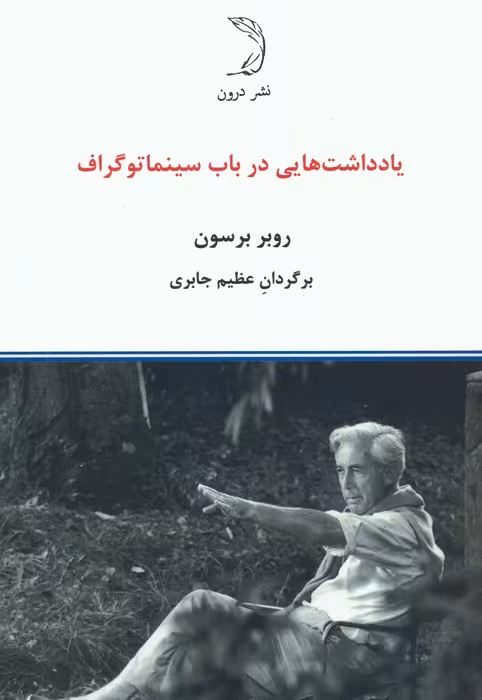 یادداشت هایی در باب سینماتوگراف - ناشربوک | خرید آنلاین کتاب