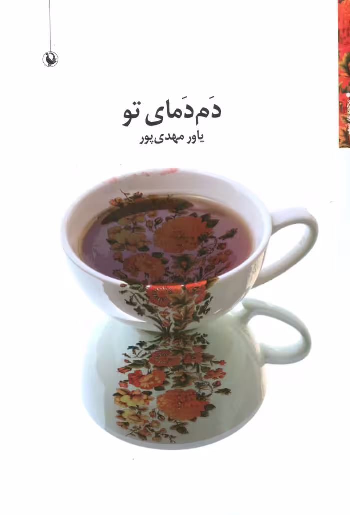 دم دمای تو (مجموعه شعر) - ناشربوک | خرید آنلاین کتاب