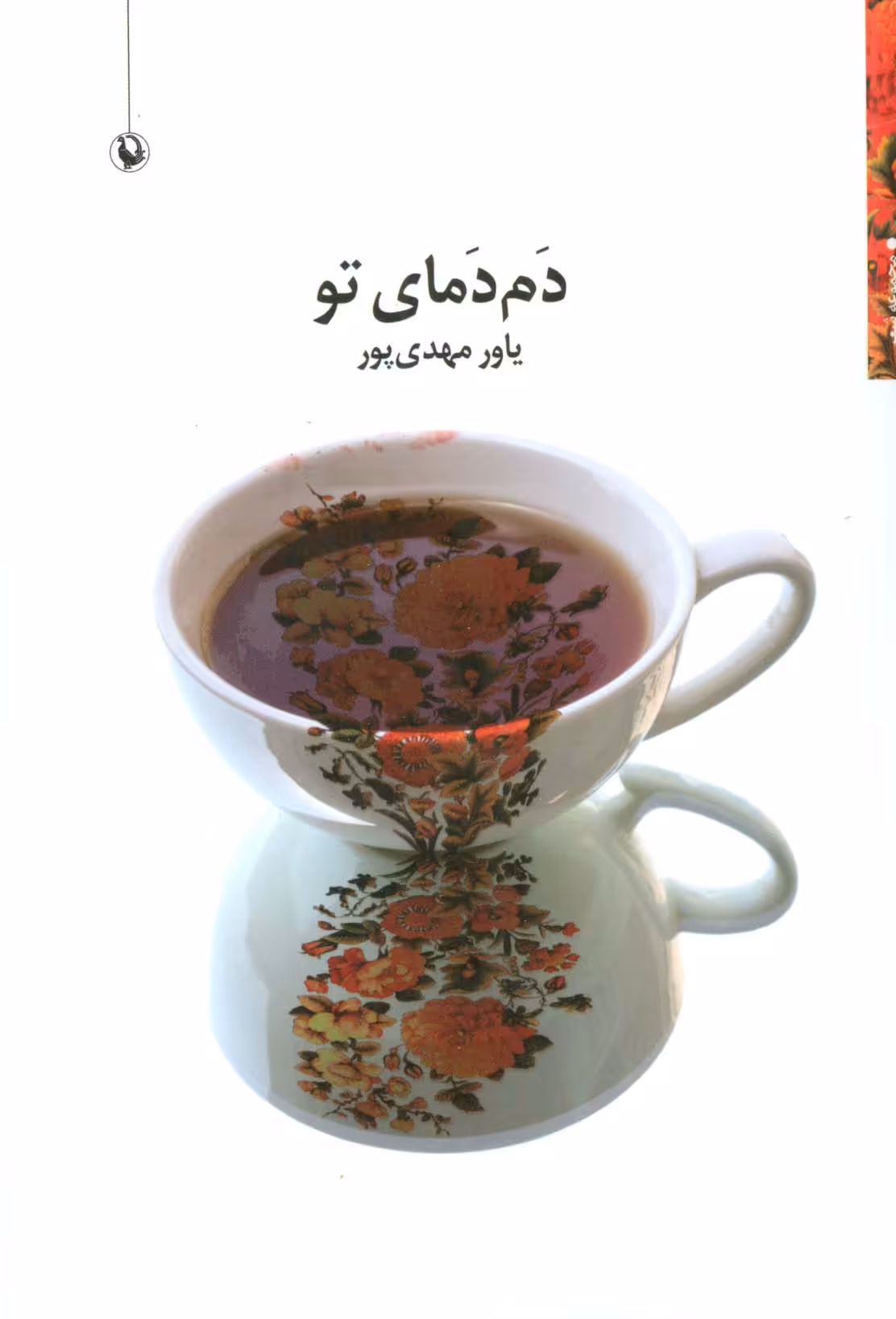 دم دمای تو (مجموعه شعر) - ناشربوک | خرید آنلاین کتاب