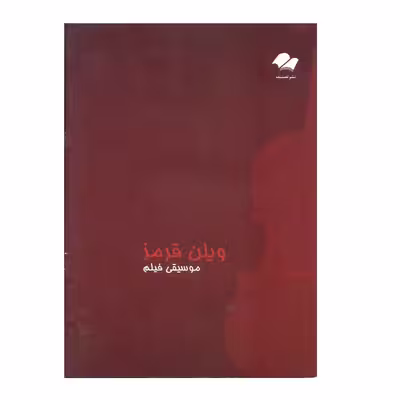 کتاب موسیقی فیلم ویولن قرمز اثر جان کریلیانو انتشارات تصنیف