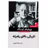 کتاب تاریکی بالای راه پله اثر ویلیام اینگ انتشارات سبزان
