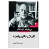 کتاب تاریکی بالای راه پله اثر ویلیام اینگ انتشارات سبزان