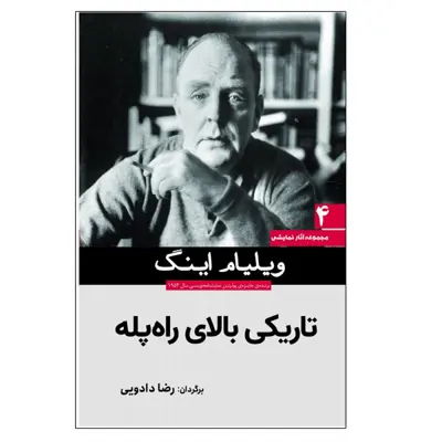 کتاب تاریکی بالای راه پله اثر ویلیام اینگ انتشارات سبزان