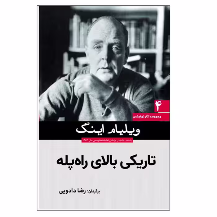 کتاب تاریکی بالای راه پله اثر ویلیام اینگ انتشارات سبزان