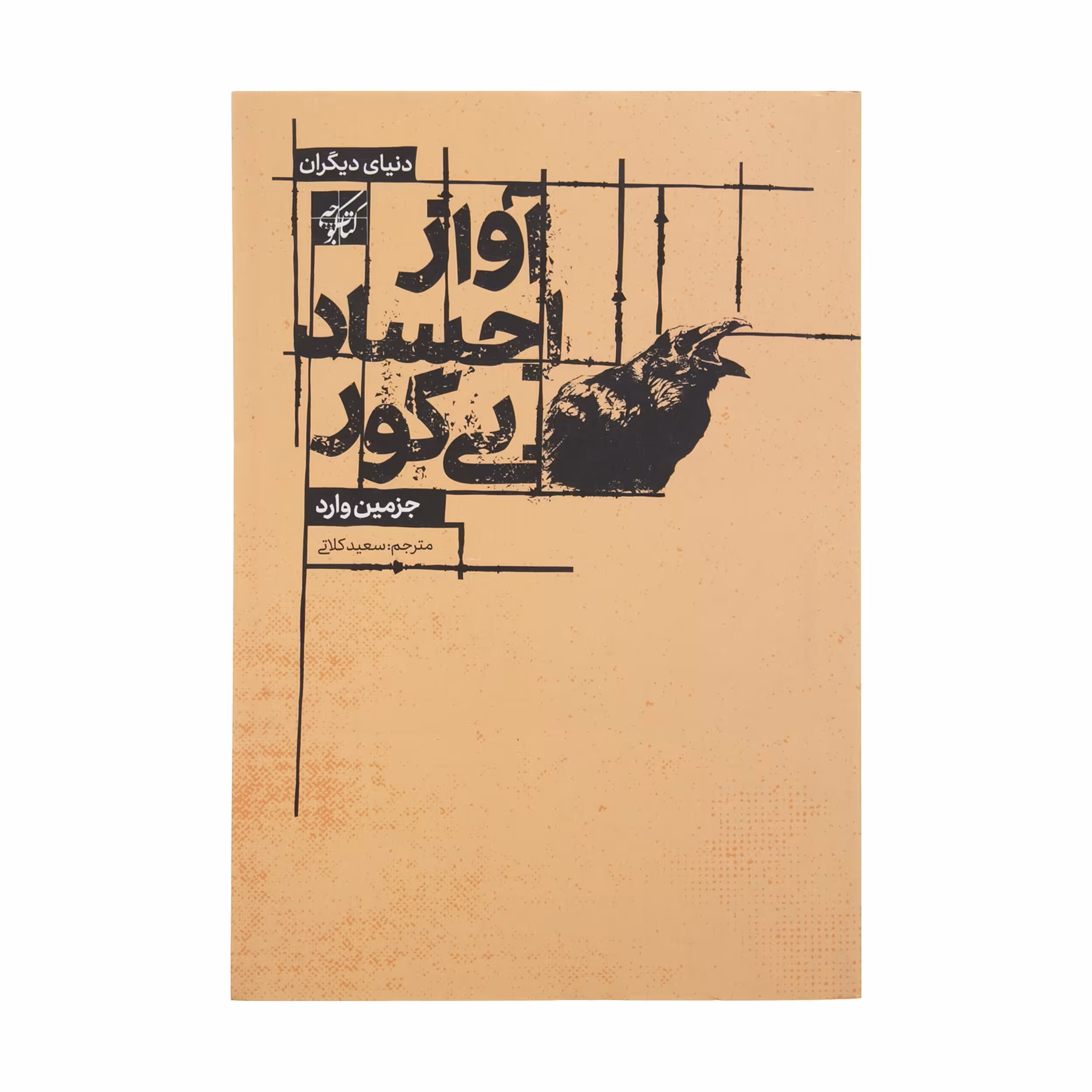 کتاب آواز اجساد بی گور اثر جزمین وارد انتشارات کتاب کوچه