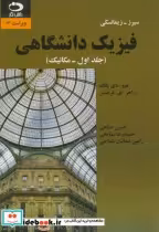 قیمت و خرید کتاب فیزیک دانشگاهی ج1 مکانیک | ایده بوک