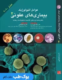 عوامل اتیولوژیک بیماری های عفونی جلد 2 (مندل 2020)