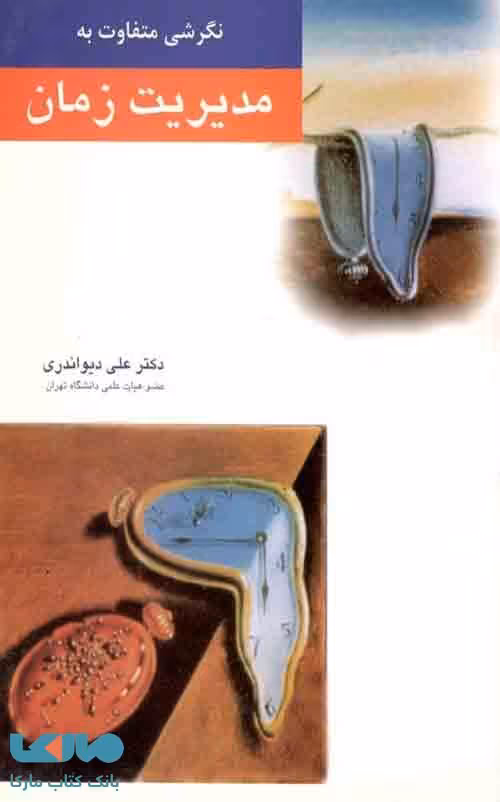 نگرشی متفاوت به مدیریت زمان دیواندری نگاه دانش