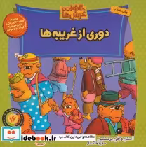 قیمت و خرید کتاب خانواده خرس16 اثر استن برنشتاین و جن برنشتاین | ایده بوک