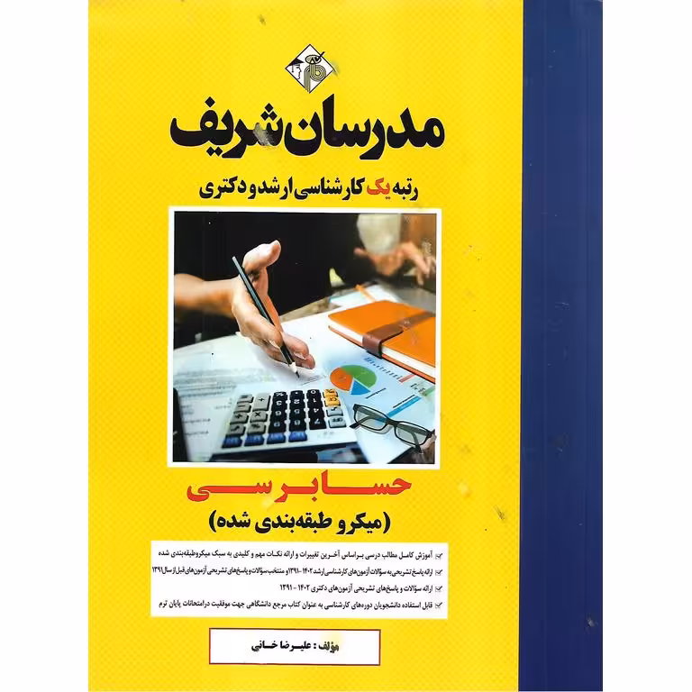حسابرسی (میکروطبقه بندی شده) مدرسان شریف