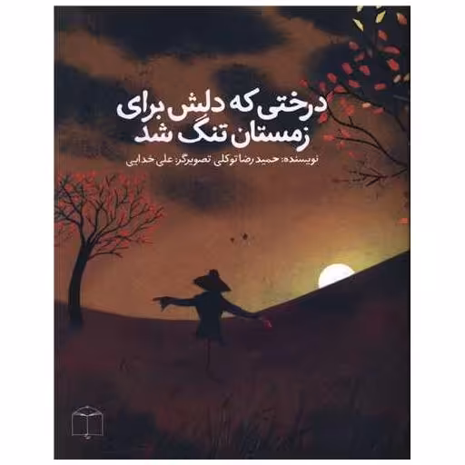 کتاب درختی که دلش برای زمستان تنگ شد اثر حمیدرضا توکلی
