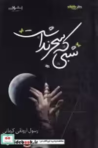 قیمت و خرید کتاب شبی که سحر نداشت نشر اشراقی | ایده بوک