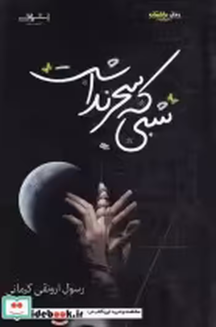 قیمت و خرید کتاب شبی که سحر نداشت نشر اشراقی | ایده بوک