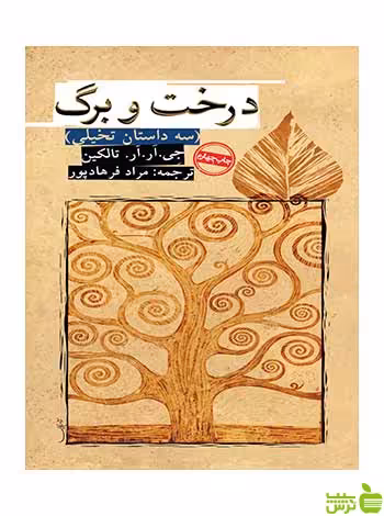 درخت و برگ جی آر آر تالکین روزنه - سیب ترش - SibTorsh جی آر آر تالکین