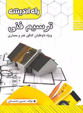 ترسیم فنی راه اندیشه | چی بخونم