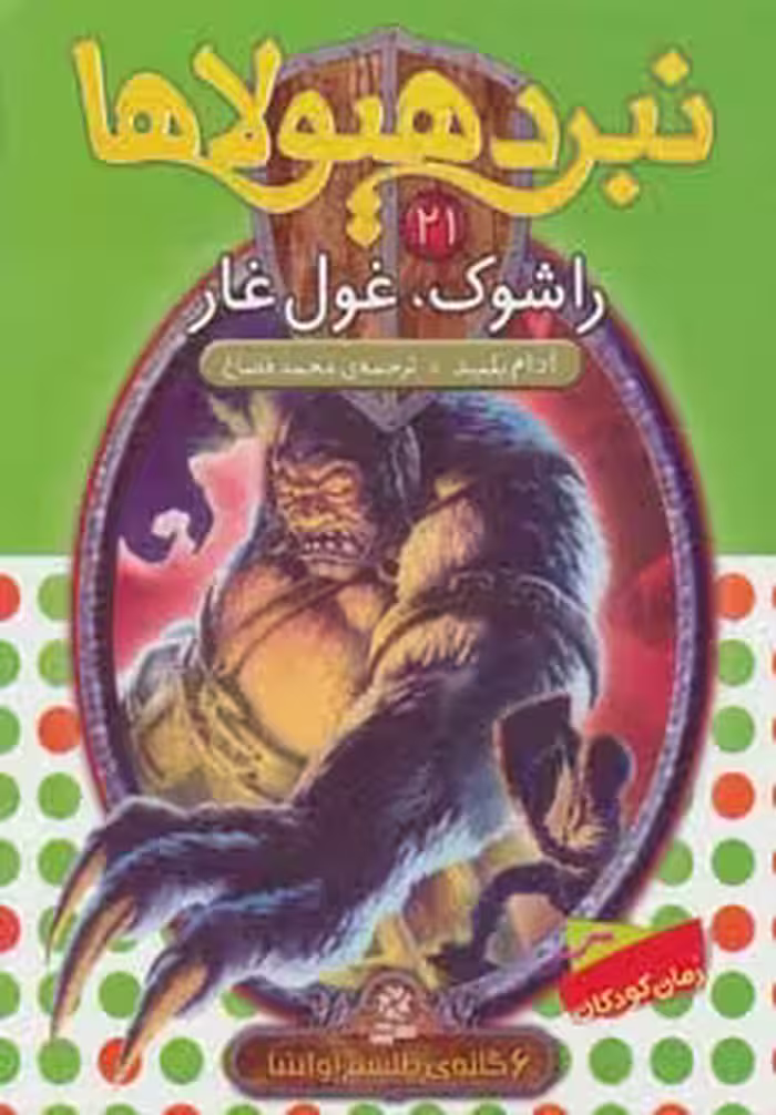 نبرد هیولاها21 (6 گانه ی طلسم آوانتیا (راشوک،غول غار)) - ناشربوک | خرید آنلاین کتاب