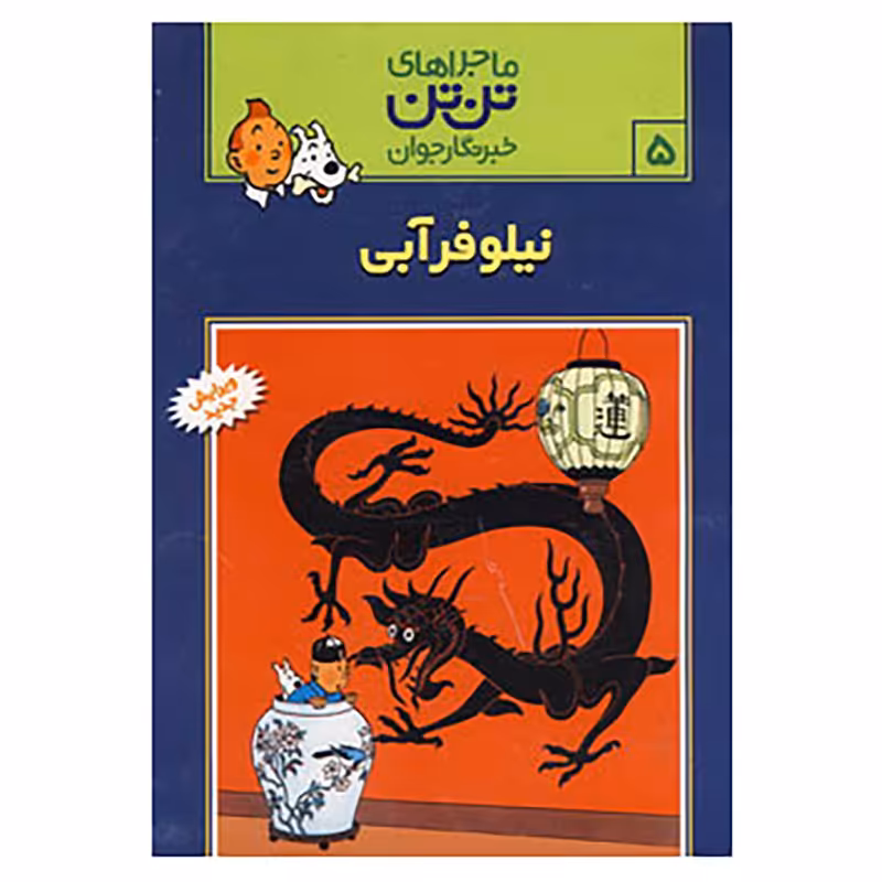 کتاب تن تن 5 اثر هرژه