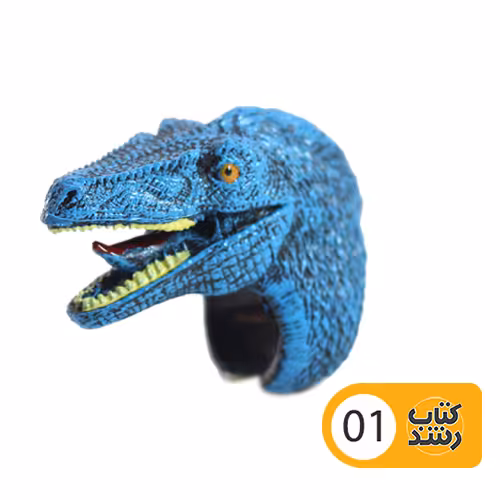 انگشتر بازی دایناسور (تکی) متنوع