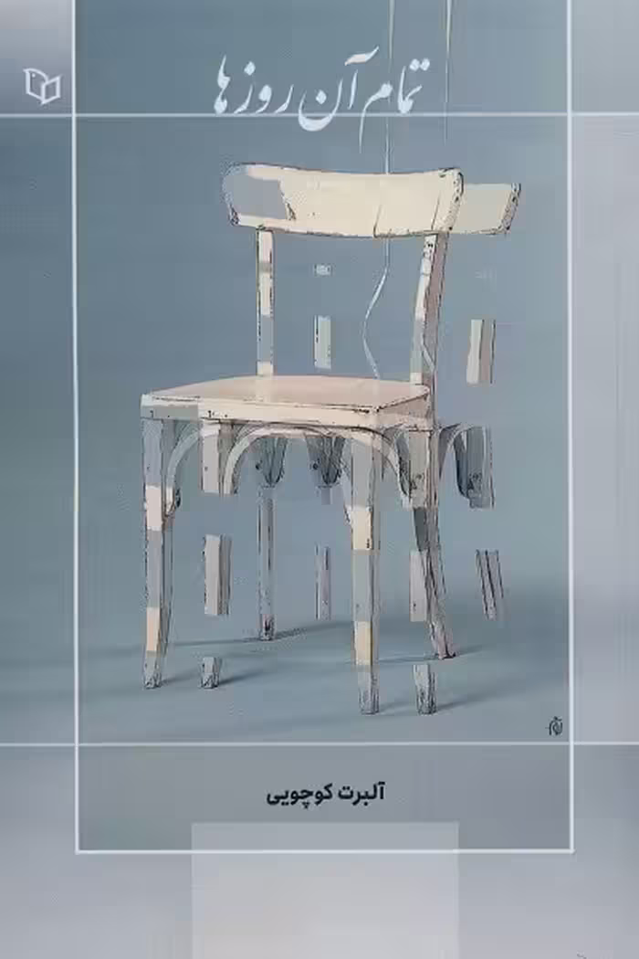 تمام آن روزها
