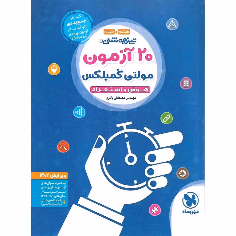 تیزهوشان 20 آزمون مولتی کمپلکس هوش و استعداد ششم و نهم مهروماه