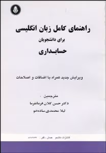 راهنمای انگلیسی برای دانشجویان رشته حسابداری (2) - کتاب‌فروشی کوچه کتاب