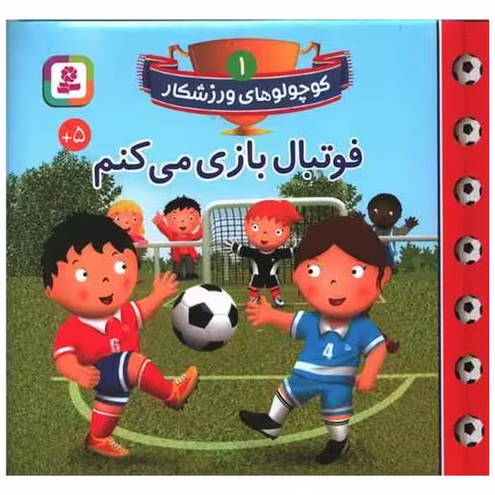 کتاب کوچولوهای ورزشکار (1)(فوتبال بازی می کنم) اثر امیلی بومون