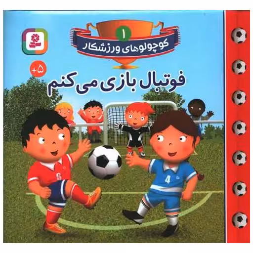 کتاب کوچولوهای ورزشکار (1)(فوتبال بازی می کنم) اثر امیلی بومون