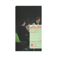 کتاب شکار مرغابی اثر آلکساندر وامپیلوف انتشارات هرمس