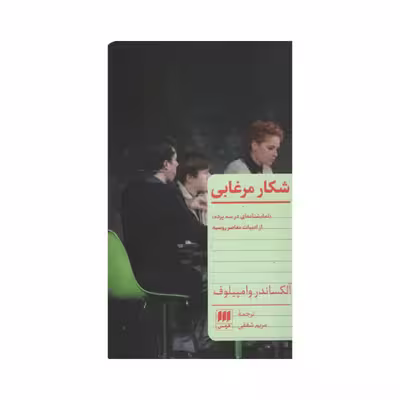 کتاب شکار مرغابی اثر آلکساندر وامپیلوف انتشارات هرمس