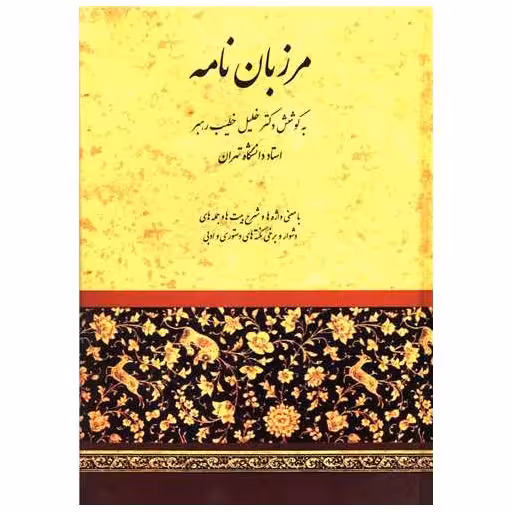 کتاب مرزبان نامه اثر خلیل خطیب رهبر