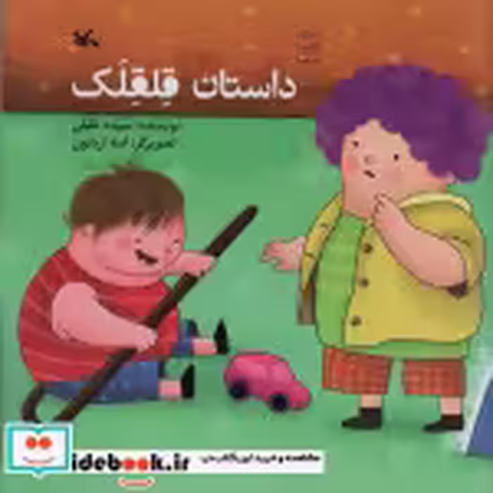 قیمت و خرید کتاب داستان قلقلک اثر خلیلی و سپیده | ایده بوک