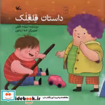 قیمت و خرید کتاب داستان قلقلک اثر خلیلی و سپیده | ایده بوک
