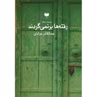 کتاب رفته ها برنمی گردند اثر عبدالقادر مرادی نشر آمو