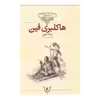 کتاب هاکلبری فین اثر مارک توین نشر افق