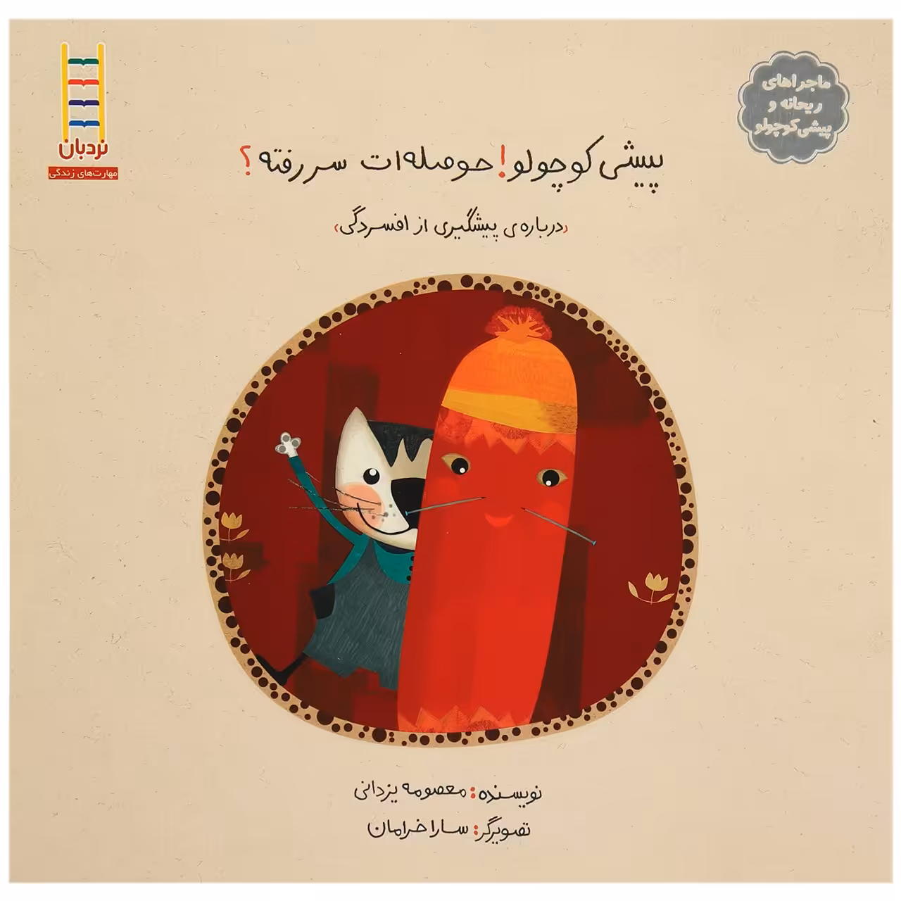 کتاب پیشی کوچولو حوصله ات سر رفته اثر معصومه یزدانی