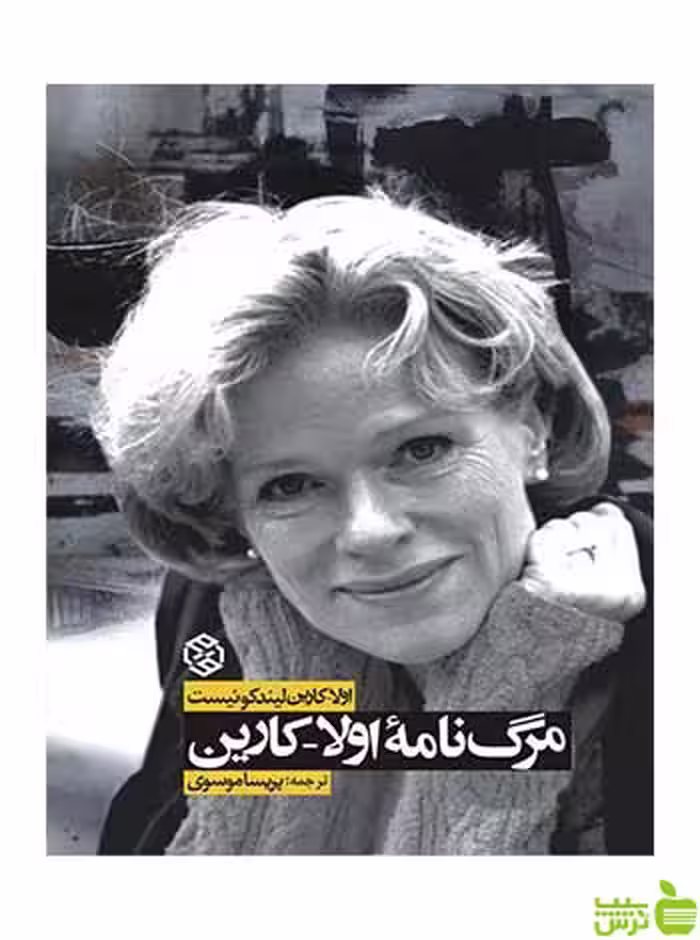 مرگنامه‌ی اولاکارین لیندکوئیست روزنه - سیب ترش - SibTorsh لیندکوئیست