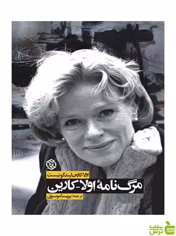 مرگنامه‌ی اولاکارین لیندکوئیست روزنه - سیب ترش - SibTorsh لیندکوئیست