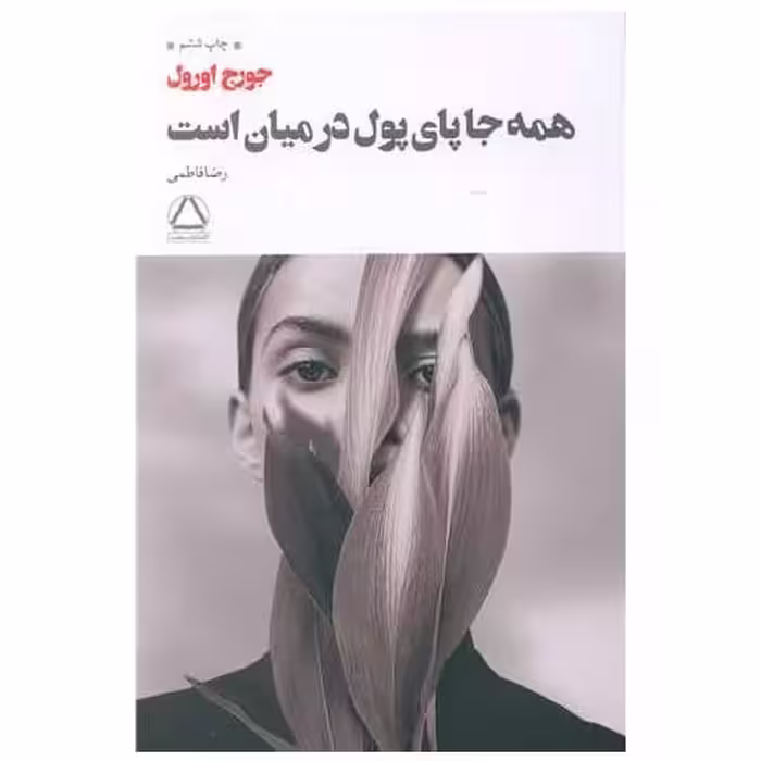 کتاب همه جا پای پول در میان است اثر جورج اورول
