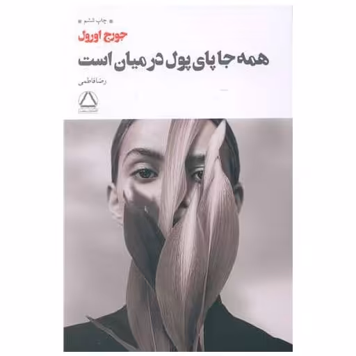 کتاب همه جا پای پول در میان است اثر جورج اورول