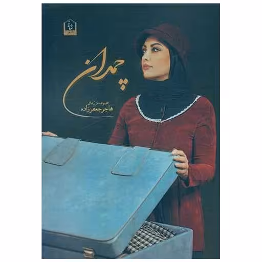 کتاب چمدان اثر هاجر جعفرزاده