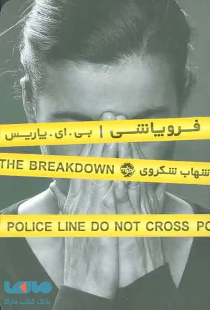 فروپاشی نشر خوب