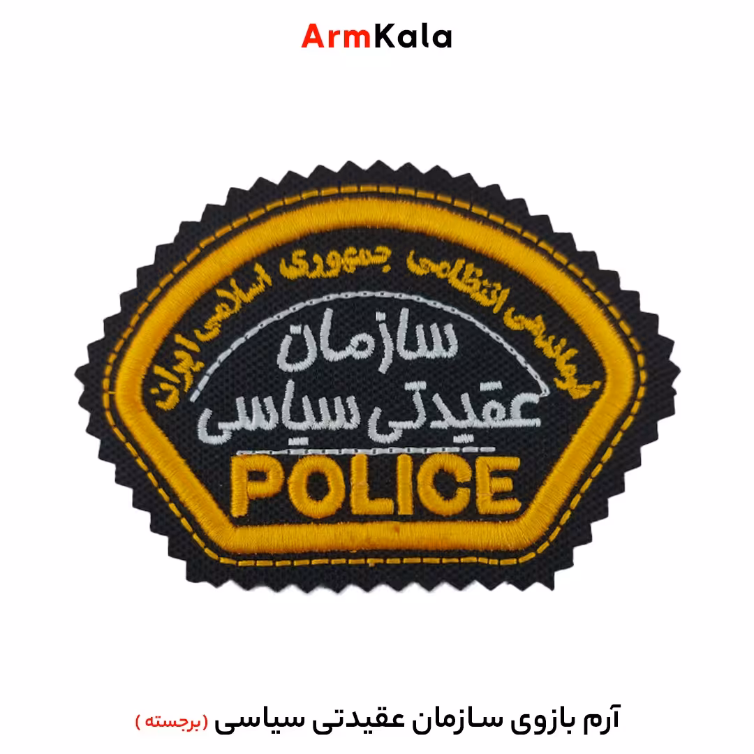 آرم بازوی سازمان عقیدتی سیاسی مدل برجسته