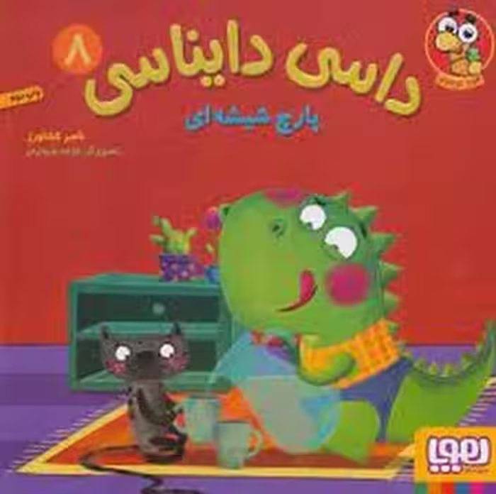 داسی دایناسی 8: پارچ شیشه ای | مرکز فرهنگی آبی