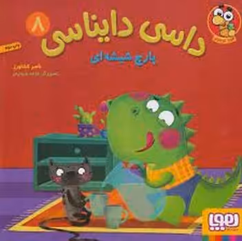 داسی دایناسی 8: پارچ شیشه ای | مرکز فرهنگی آبی