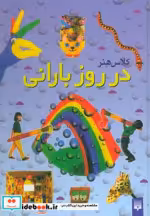 قیمت و خرید کتاب در روز بارانی اثر جین بول | ایده بوک