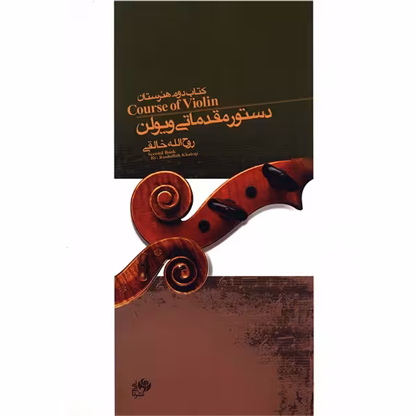 کتاب دستور مقدماتی ویولن کتاب دوم هنرستان اثر روح الله خالقی