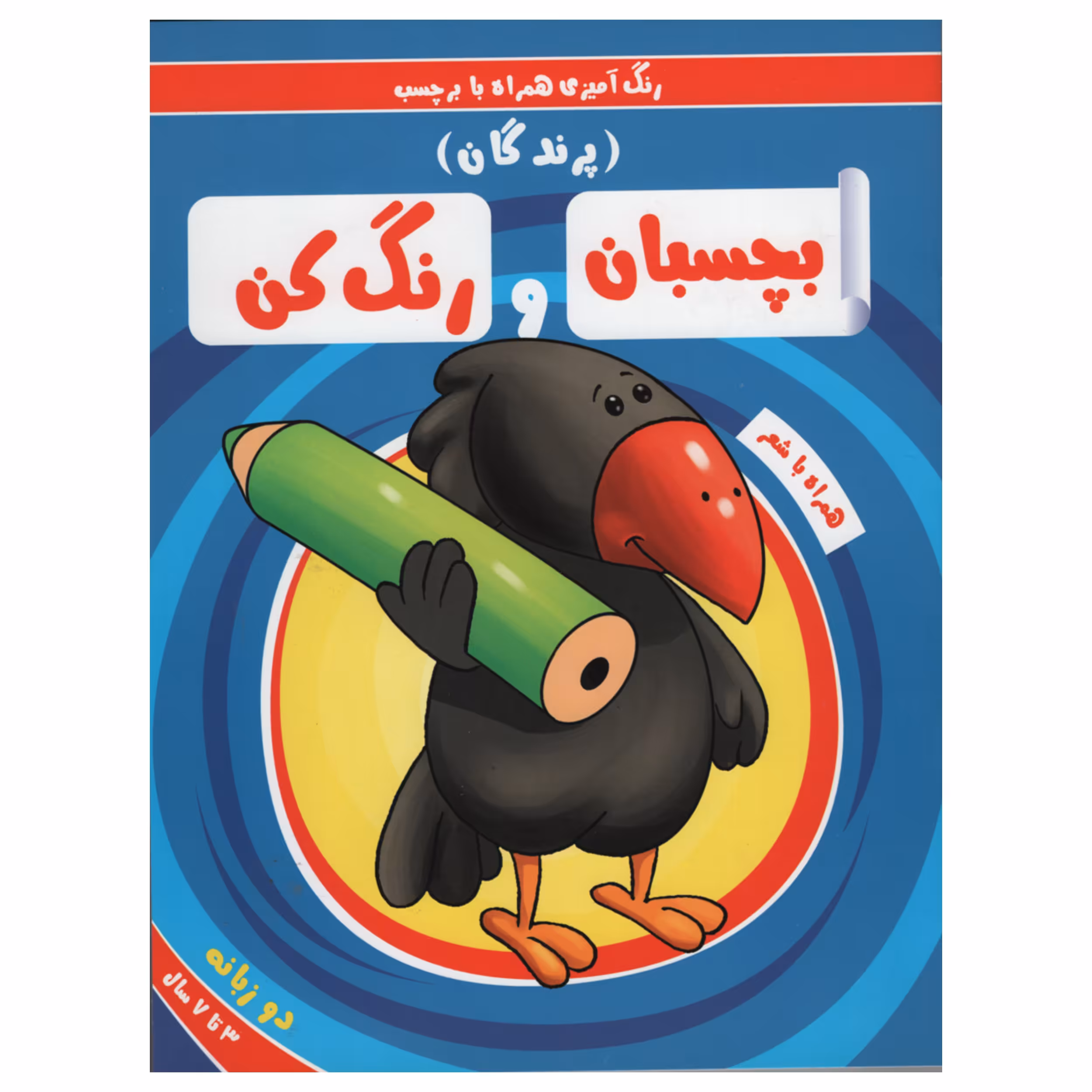 کتاب رنگ آمیزی همراه با برچسب بچسبان و رنگ کن پرندگان اثر سمیه حسینی انتشارات آدرینا